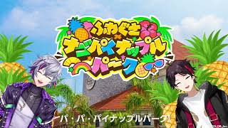 【ふわぐさ×ナゴパイナップルパークMV】パッパ パイナップル！