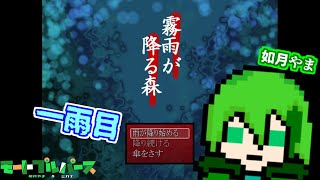 【モートプルパース如月やまホラーゲーム実況】霧雨が降る森をやっていこう！　一雨目