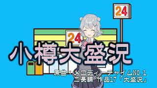 - 小樽大盛況 / ファミマ入店音 / ボイパアレンジ / 小春六花 ・ 夏色花梨 ・ 花隈千冬