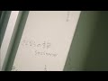 SHISHAMO「さよならの季節」 