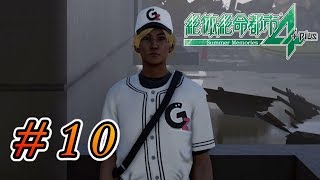 【実況】グランゼーラベアーズ2番セカンドGAWARAです！  #10【絶体絶命都市４】