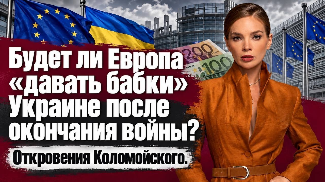 Будет ли Европа «давать бабки» Украине после окончания войны? Откровения Ко?