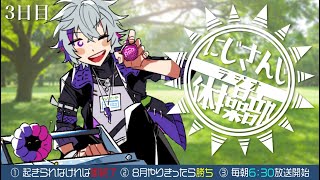 【#にじさんじラジオ体操部】にじライバー健康計画３日目 / 2023年【不破湊/にじさんじ】