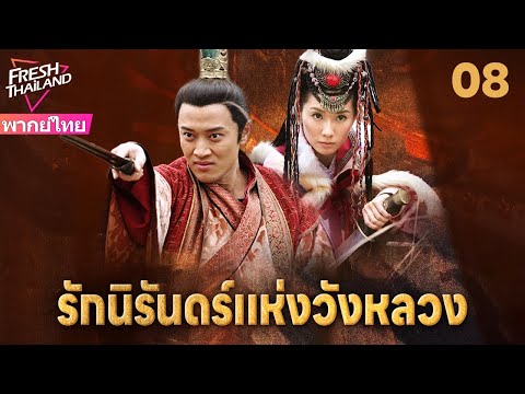 【พากย์ไทย】รักนิรันดร์แห่งวังหลวง EP08 | สองพี่น้องแตกหักเพราะหญิงงาม แย่งชิงอำนาจท่ามกลางกลียุค!