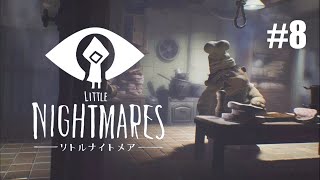 #8 Little Nightmares【つまみ】