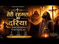 तेरी रहमत का दरिया Yeshu Masih New Worship Qawwali Song 2026 Hindi Chr