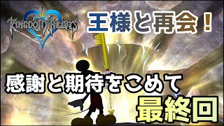 【END】キングダムハーツに感謝と想いを込めて【ゲーム実況】＃１６