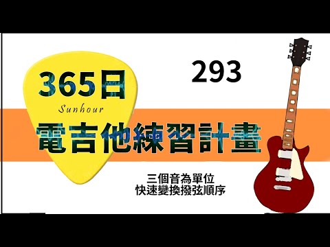 【好時光Sunhour】- 365日的電吉他練習計劃 293/365 三個音為單位快速變換撥弦方向的樂句 電吉他自學 從零開始努力吧!!!!