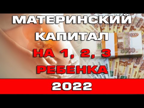 Материнский капитал 2022 Кому и Сколько платят