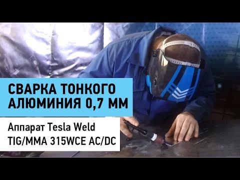 Сварка тонкого алюминия 0,7 мм. аппаратом аргонодуговой сварки Tesla Weld TIG/MMA 315WCE AC/DC.
