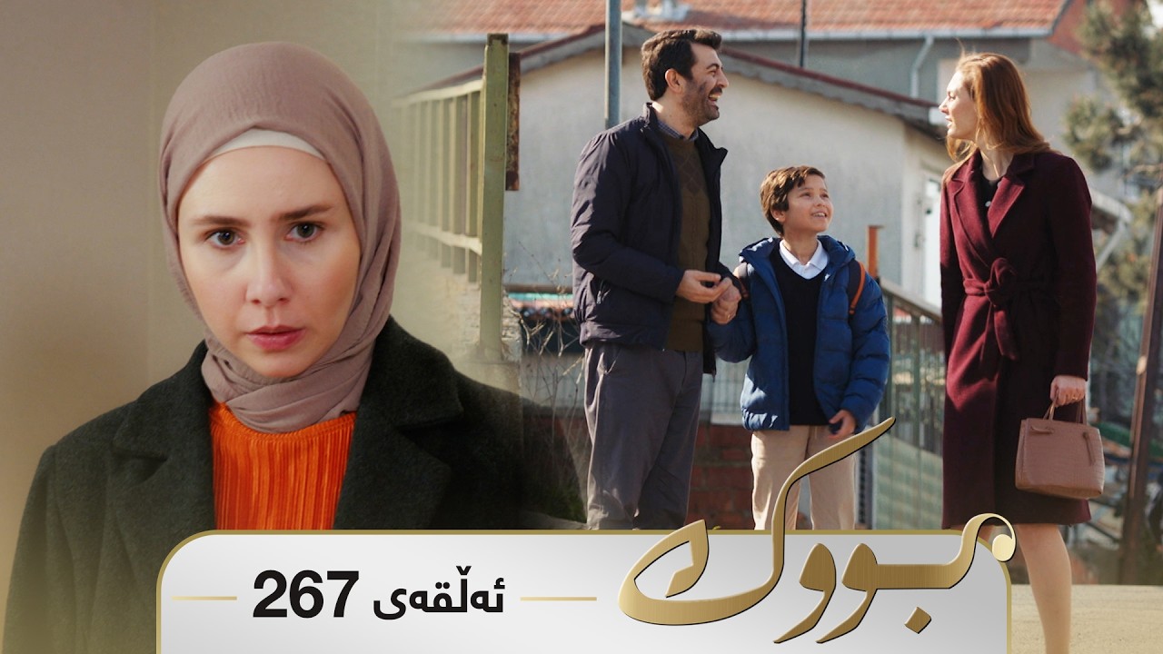 ڤیدیۆ | Bwk - Sorani - Badini 267 | بووک - سۆرانی - بادینی ٢٦٧