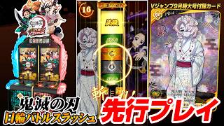 7/9稼働『鬼滅の刃 日輪バトルスラッシュ』を先行プレイ。Vジャンプ9月特大号付録カード“累”のプレイ映像も初公開！