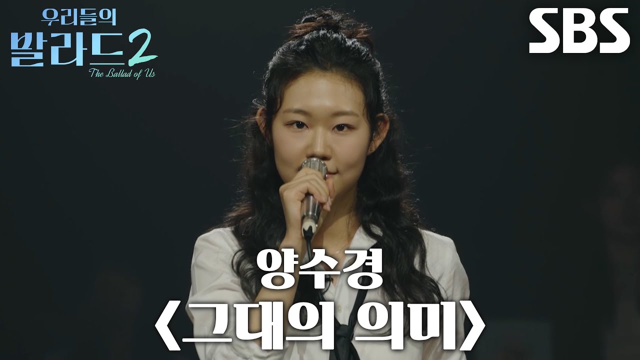 신채원, 끝까지 웃음 잃지 않으며 특유의 발성으로 부른 ＜양수경 - 그대의 의미＞♬
