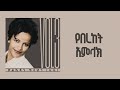 የበረከት አምላክ ቃልኪዳን ጥላሁን ሊሊ Kalkidan Tilahun Lily Yebereket Aml