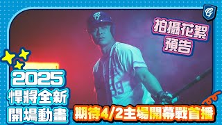 [分享] 2025悍將全新開場動畫拍攝花絮預告