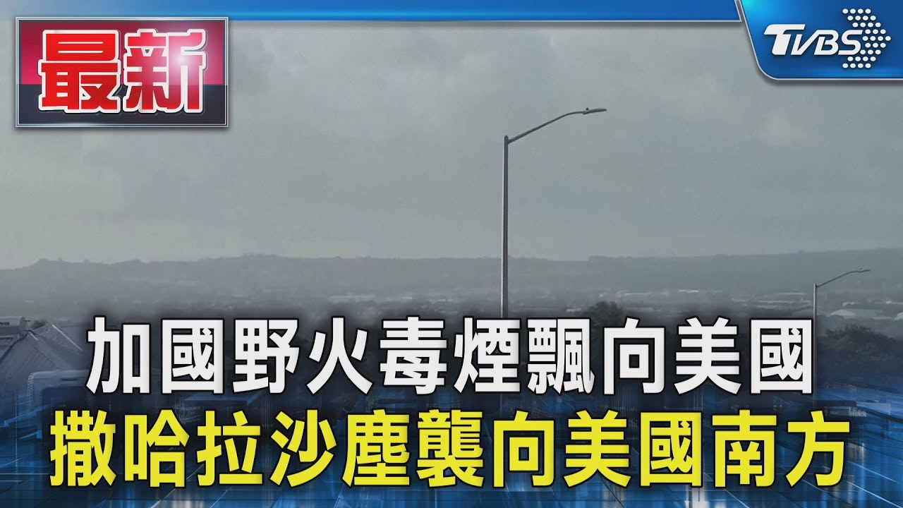 加國野火毒煙飄向美國 撒哈拉沙塵襲向美國南方