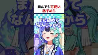 噛んでも可愛い熱千めら【ホロライブ】#shorts