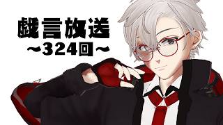 【雑談放送】戯嶋の戯言放送～その324～【#戯嶋Ch】