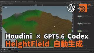 【GPT-5.6】Codexを活用してHeightField 自動生成する手順を解説