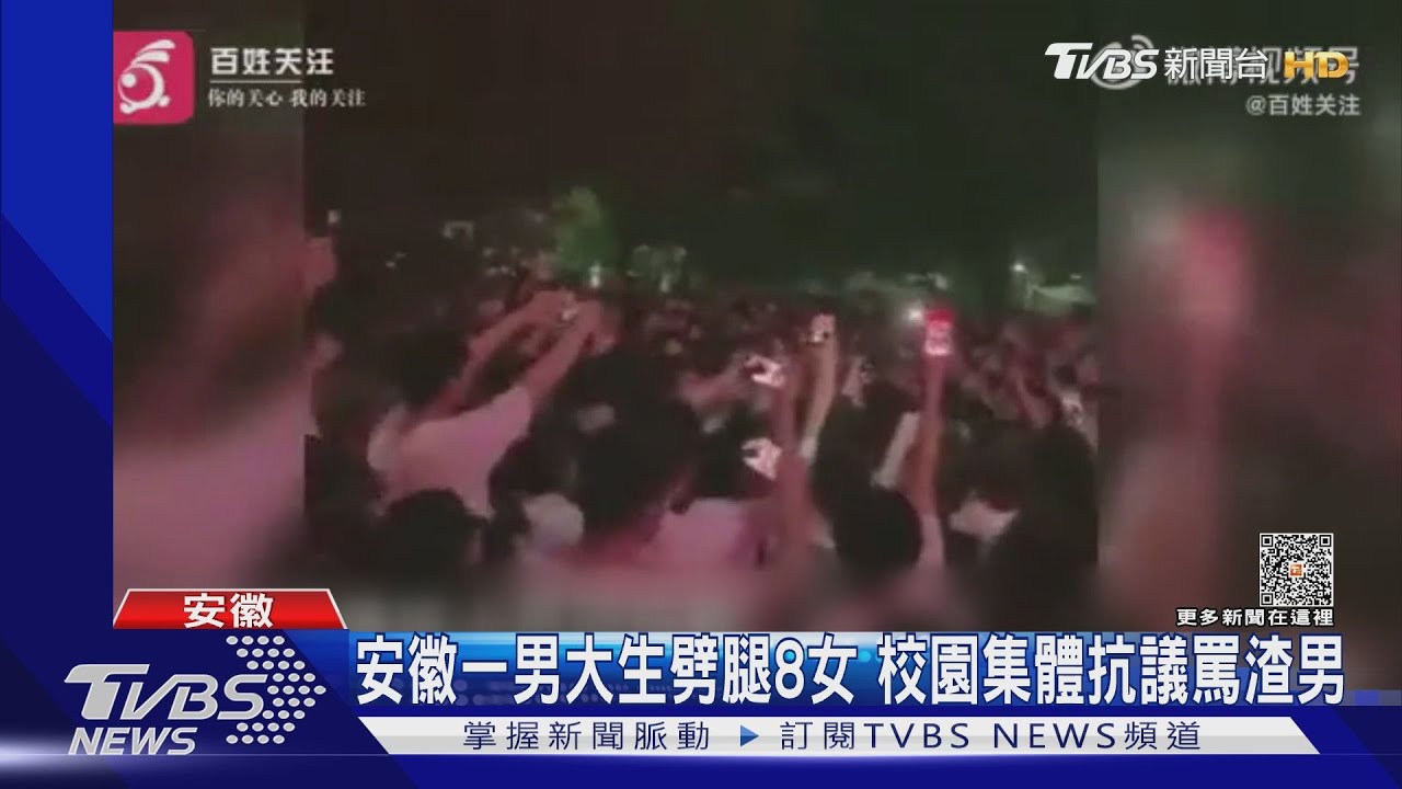 大陸安徽一男大生劈腿8女 校園集體抗議罵渣男
