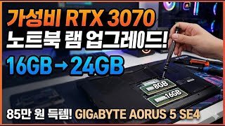 [업글] 85만원 Rtx3070 갓성비 노트북 램 업글하기 - Gigabyte Aorus 5 Se4
