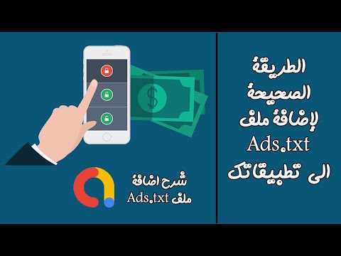 شرح اضافة ملف ads.txt الى التطبيقات