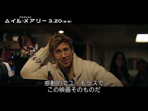 映画化の発起人、俳優ライアン・ゴズリングの新たなハマり役。情熱を注いだ主人公ライランド・グレース役の舞台裏：『プロジェクト・ヘイル・メアリー』3月20日（金・祝）全国の映画館で公開