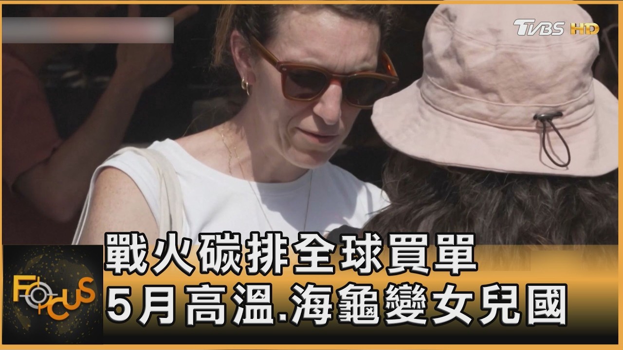 戰火碳排全球買單 5月高溫.海龜變女兒國