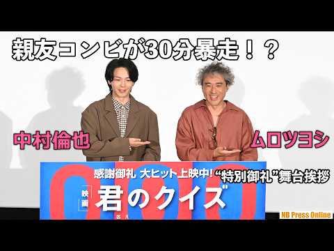 「ムロツヨシ、ムカつくわ」の声に歓喜!?変装して劇場に潜入したムロ、中村倫也の前で“役者冥利”に尽きる秘話を告白!映画『君のクイズ』公開後“特別御礼”舞台挨拶