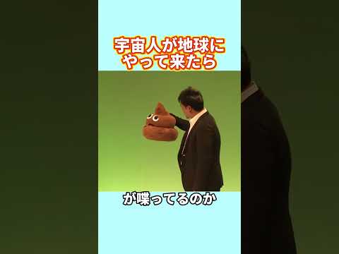 宇宙人が地球にやって来たら#笑える #ギャグ #ウケる #爆笑 #興味深い事実 #漫才 #コント #コント #お笑い #笑える #お笑い芸人