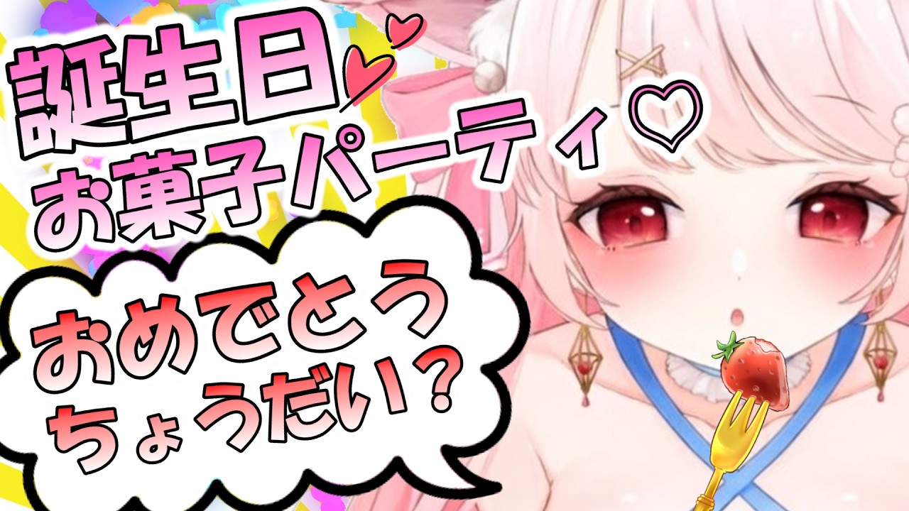 【誕生日会🎉】らきの誕生日だよっ！今日はチートデイ！みんなでお菓子いっぱい食べよう～☆