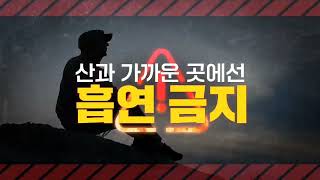 ✨산불 예방-우리 모두 실천합시다!