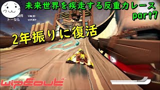 【Wipeout Omega Collection】未来世界を疾走する反重力レース part7【ぶれいぶ】