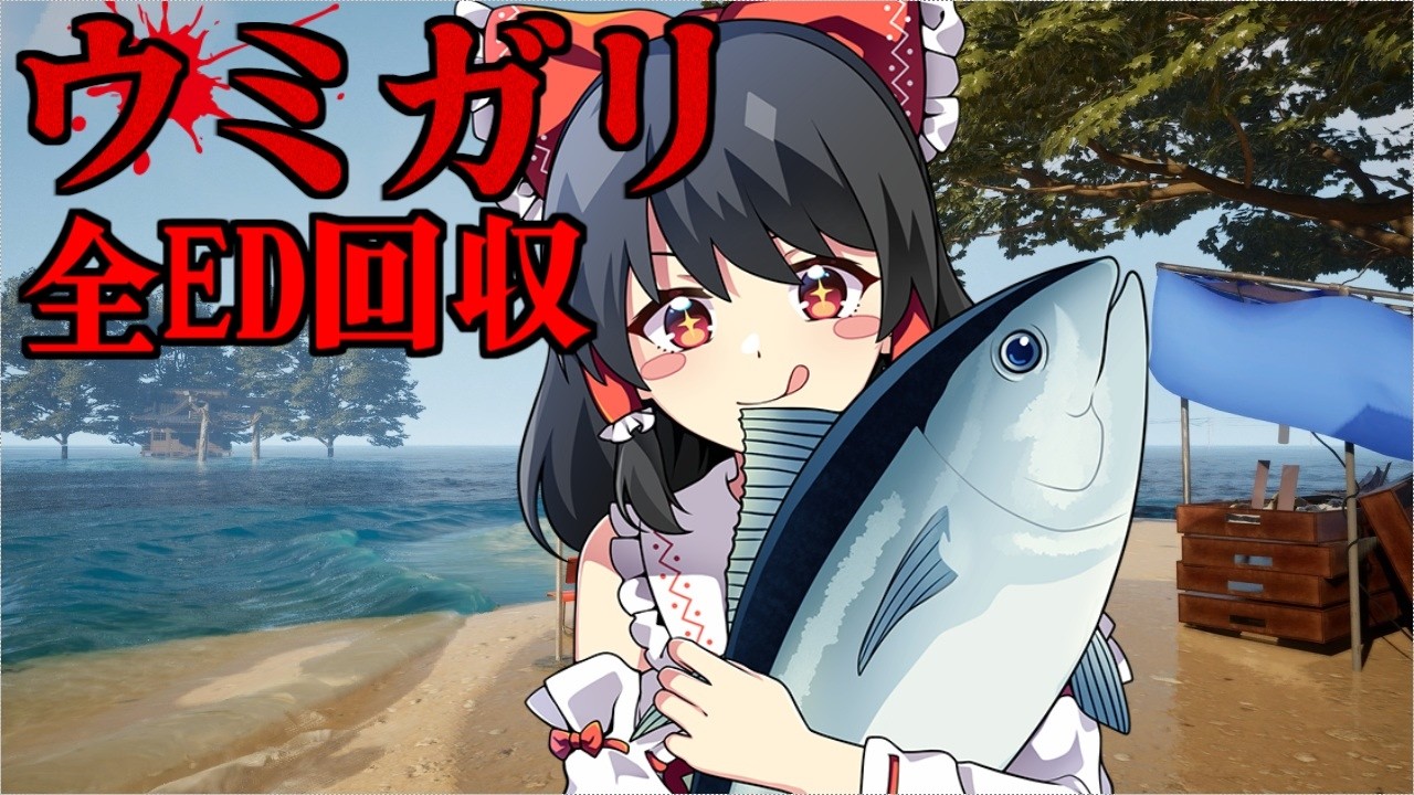 【ホラーゲーム】海洋恐怖症はホラー要素と海どっちが怖いのか見てみよう【ゆっくり実況】【ウミガリ】