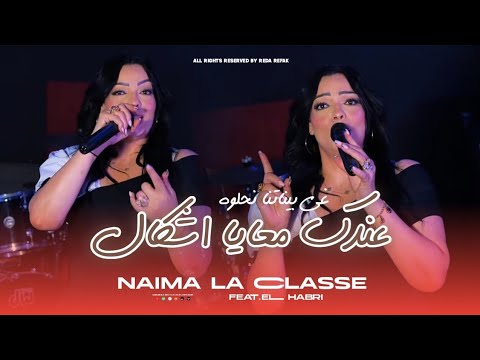 Naima La Classe 2025 | 3andek M3eya ichkal - غي بيناتنا نحلوه | ft.El Habri ( Clip Official)