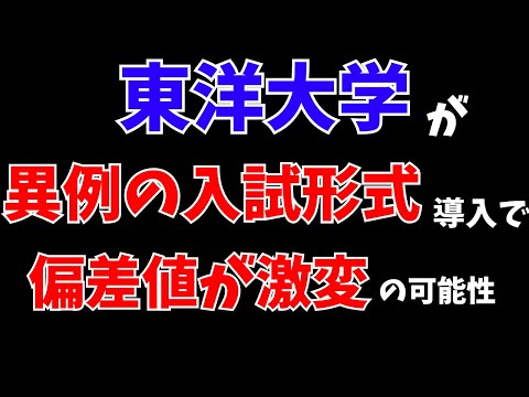 経営学科 東洋大学が異例の新入試導入で、日東駒専を脱出の可能性！