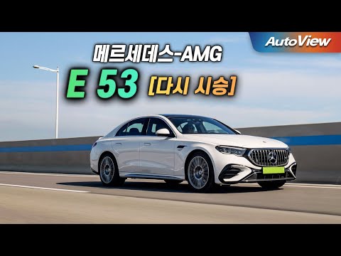 지난번 난리 후, 결국 벤츠가 다른 시승차를... 2025 메르세데스-AMG E53 리뷰 / 오토뷰 로드테스트