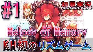 【キングダムハーツ メロディオブメモリー】初見実況 #1 KHシリーズの思い出を振り返りながらプレイ!! Hand in Handが最高過ぎる！
