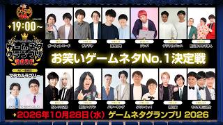【10/28開催】 ゲームネタNo.1決定戦 ゲームネタグランプリ 2026