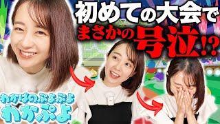 【わかぷよ】初めての大会で若林アナ号泣!?わかばのコメント返信も！【全国都道府県対抗ｅスポーツ選手権 2024 SAGA ぷよぷよ部門 一般の部】