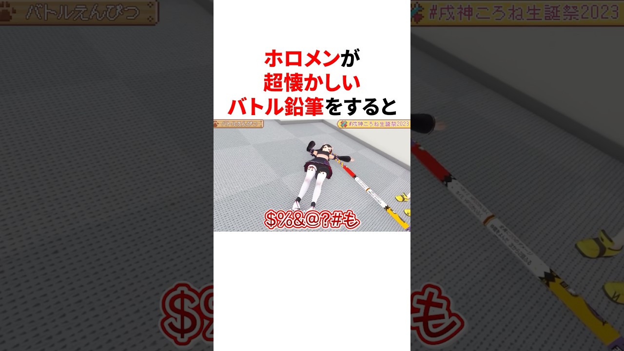 ホロメンが超懐かしいバトル鉛筆をすると　 #VTuber#ホロライブ#雑学#豆知識