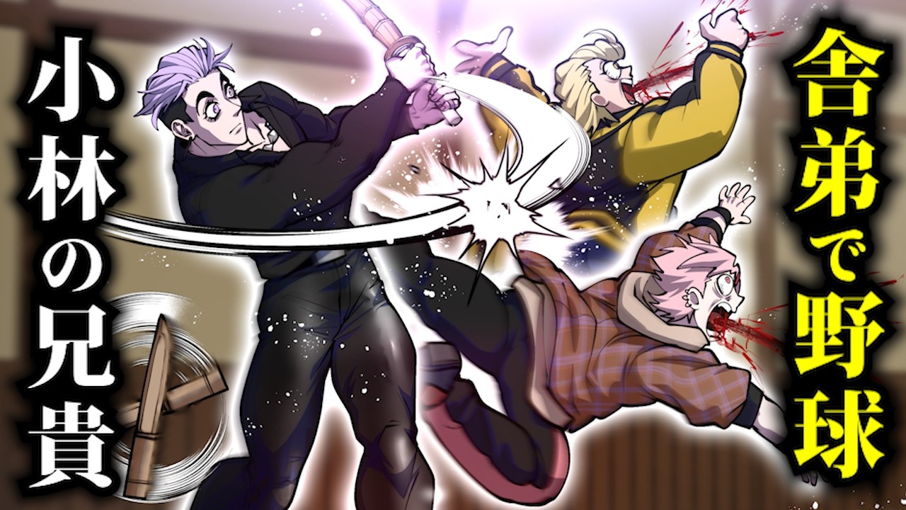 【漫画】小林の兄貴…舎弟で野球する。