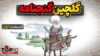 مجموعه کوتاه از بهترین گنجنامه های تاپ تن - قسمت اول