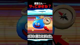 【ドラクエウォーク】運営さん、これはやってますよね？ボタン押してませんか？