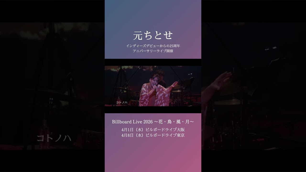 【#元ちとせ】Billboard Live 2026 〜花・鳥・風・月〜 4/1スタート #shorts