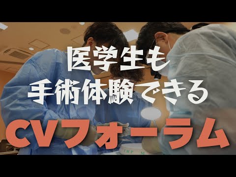 医学科 医学生・研修医も参加できるCVフォーラム