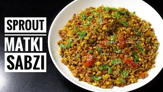 Matki Chi Usal/ Sprout Matki ki Sabzi- Matki ki Usal Recipe/ Sprout Moth Beans Sabji Recipe in Hindi