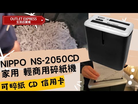 NIPPO NS-2050CD 商用A4粒狀碎紙機|  每次碎5張紙 |香港行貨兩年保養 - 影片預覽
