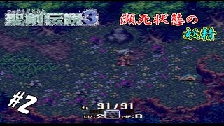 #2 【実況】盗賊と剣士と魔法少女の武勇伝【聖剣伝説3】