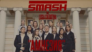 DJ Smash, Люся Чеботина - Амнезия